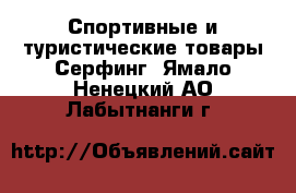 Спортивные и туристические товары Серфинг. Ямало-Ненецкий АО,Лабытнанги г.